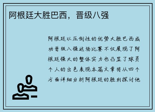 阿根廷大胜巴西，晋级八强