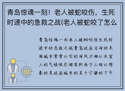 青岛惊魂一刻！老人被蛇咬伤，生死时速中的急救之战(老人被蛇咬了怎么冶)