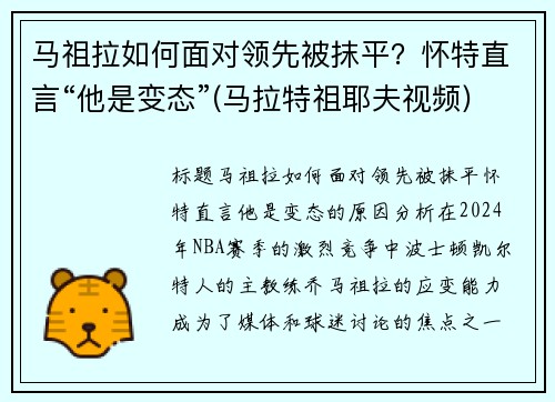马祖拉如何面对领先被抹平？怀特直言“他是变态”(马拉特祖耶夫视频)