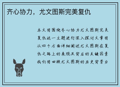 齐心协力，尤文图斯完美复仇