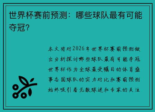 世界杯赛前预测：哪些球队最有可能夺冠？