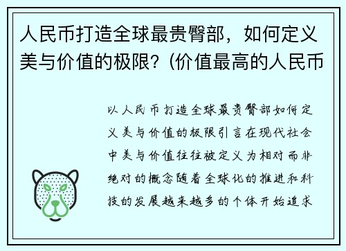 人民币打造全球最贵臀部，如何定义美与价值的极限？(价值最高的人民币)