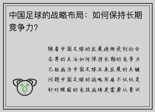 中国足球的战略布局：如何保持长期竞争力？
