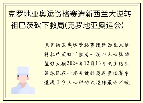 克罗地亚奥运资格赛遭新西兰大逆转 祖巴茨砍下救局(克罗地亚奥运会)