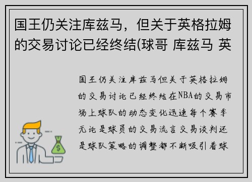 国王仍关注库兹马，但关于英格拉姆的交易讨论已经终结(球哥 库兹马 英格拉姆哪个厉害)