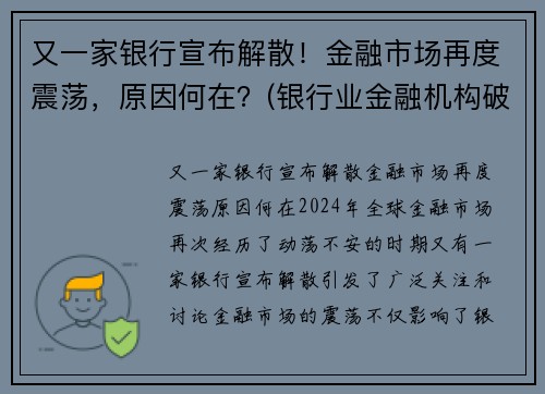 又一家银行宣布解散！金融市场再度震荡，原因何在？(银行业金融机构破产)