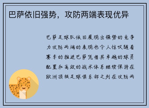 巴萨依旧强势，攻防两端表现优异