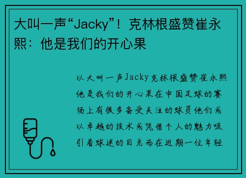 大叫一声“Jacky”！克林根盛赞崔永熙：他是我们的开心果