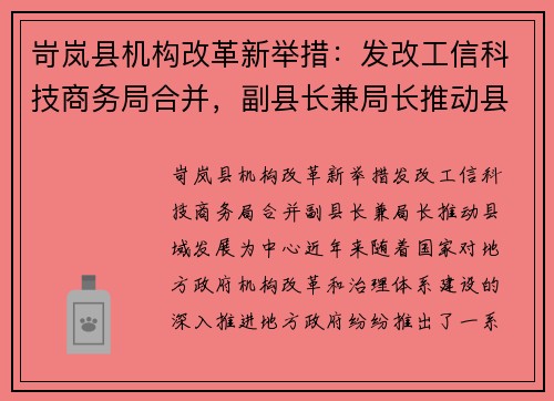 岢岚县机构改革新举措：发改工信科技商务局合并，副县长兼局长推动县域发展
