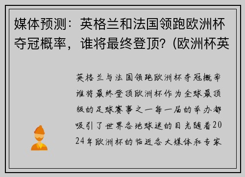 媒体预测：英格兰和法国领跑欧洲杯夺冠概率，谁将最终登顶？(欧洲杯英格兰和英国的区别)