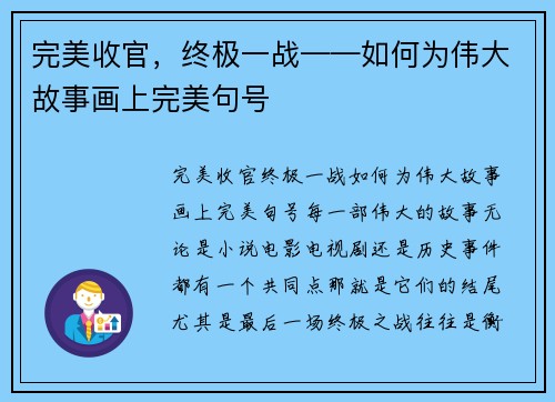 完美收官，终极一战——如何为伟大故事画上完美句号