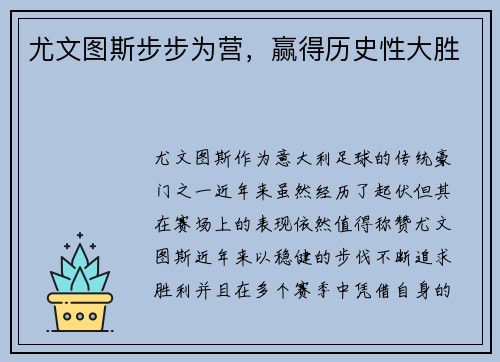 尤文图斯步步为营，赢得历史性大胜