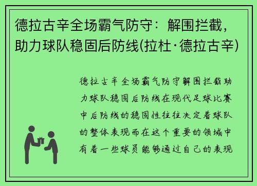 德拉古辛全场霸气防守：解围拦截，助力球队稳固后防线(拉杜·德拉古辛)