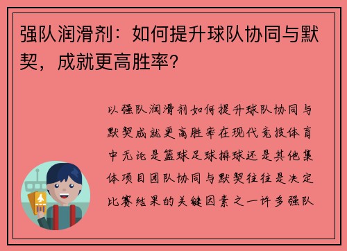 强队润滑剂：如何提升球队协同与默契，成就更高胜率？