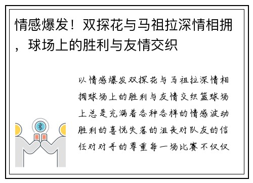 情感爆发！双探花与马祖拉深情相拥，球场上的胜利与友情交织
