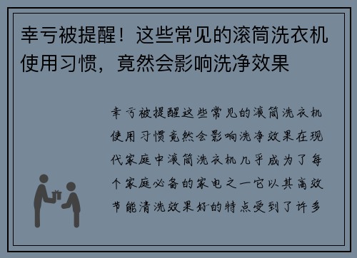 幸亏被提醒！这些常见的滚筒洗衣机使用习惯，竟然会影响洗净效果