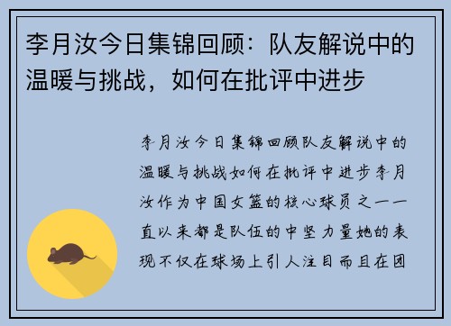 李月汝今日集锦回顾：队友解说中的温暖与挑战，如何在批评中进步
