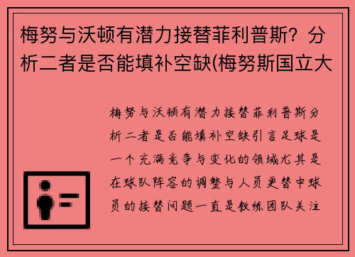梅努与沃顿有潜力接替菲利普斯？分析二者是否能填补空缺(梅努斯国立大学)