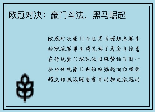 欧冠对决：豪门斗法，黑马崛起