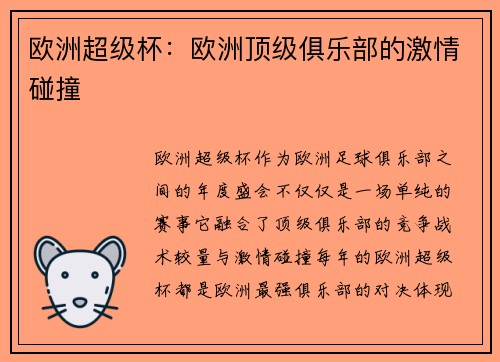 欧洲超级杯：欧洲顶级俱乐部的激情碰撞