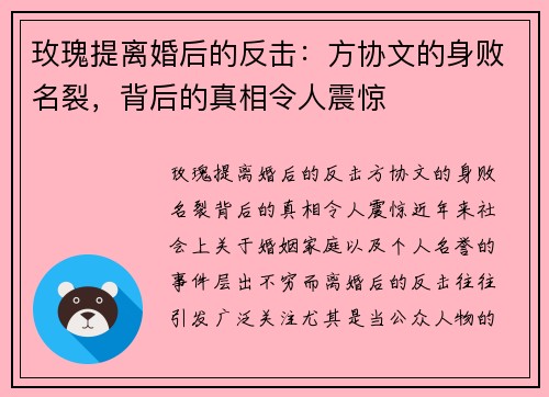 玫瑰提离婚后的反击：方协文的身败名裂，背后的真相令人震惊