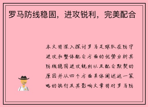 罗马防线稳固，进攻锐利，完美配合
