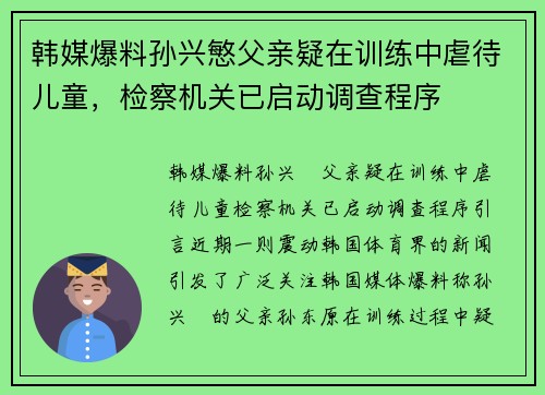 韩媒爆料孙兴慜父亲疑在训练中虐待儿童，检察机关已启动调查程序
