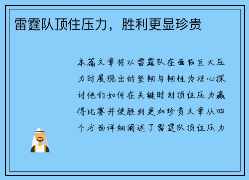 雷霆队顶住压力，胜利更显珍贵