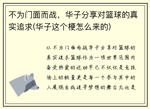不为门面而战，华子分享对篮球的真实追求(华子这个梗怎么来的)