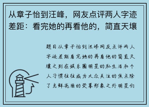 从章子怡到汪峰，网友点评两人字迹差距：看完她的再看他的，简直天壤之别