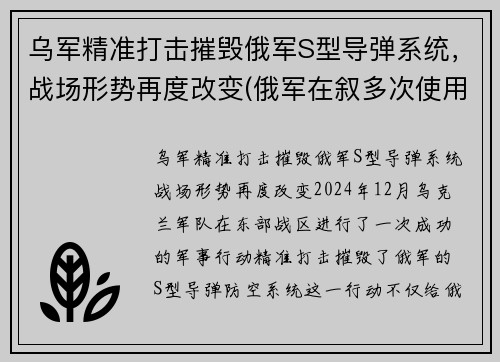 乌军精准打击摧毁俄军S型导弹系统，战场形势再度改变(俄军在叙多次使用导弹击恐)