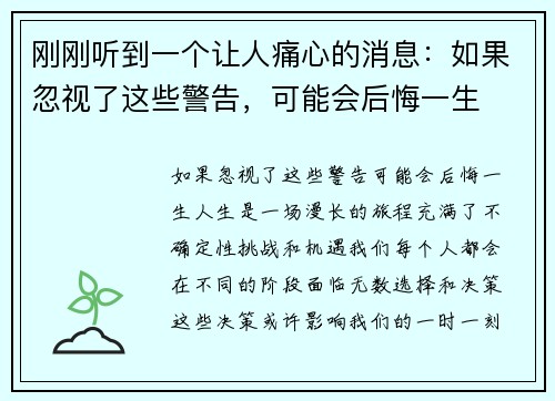 刚刚听到一个让人痛心的消息：如果忽视了这些警告，可能会后悔一生