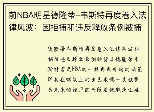 前NBA明星德隆蒂-韦斯特再度卷入法律风波：因拒捕和违反释放条例被捕