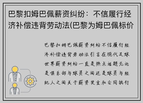 巴黎扣姆巴佩薪资纠纷：不信履行经济补偿违背劳动法(巴黎为姆巴佩标价2.2亿)