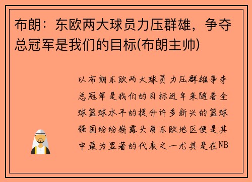 布朗：东欧两大球员力压群雄，争夺总冠军是我们的目标(布朗主帅)