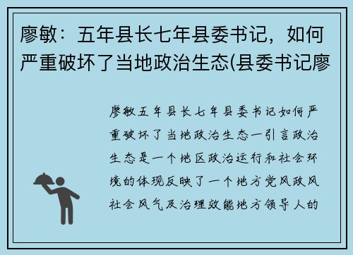 廖敏：五年县长七年县委书记，如何严重破坏了当地政治生态(县委书记廖卓文)