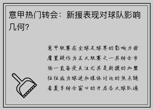 意甲热门转会：新援表现对球队影响几何？