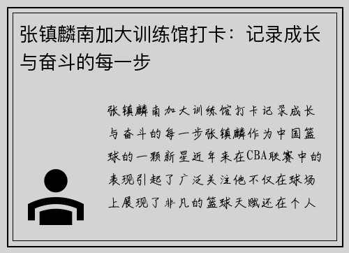 张镇麟南加大训练馆打卡：记录成长与奋斗的每一步