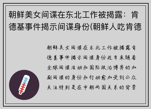 朝鲜美女间谍在东北工作被揭露：肯德基事件揭示间谍身份(朝鲜人吃肯德基视频)