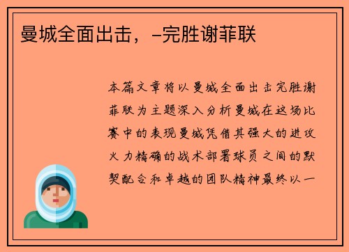 曼城全面出击，-完胜谢菲联