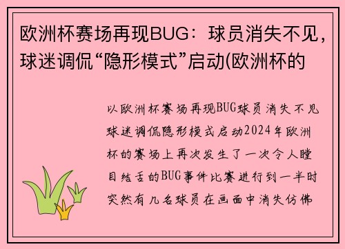 欧洲杯赛场再现BUG：球员消失不见，球迷调侃“隐形模式”启动(欧洲杯的)
