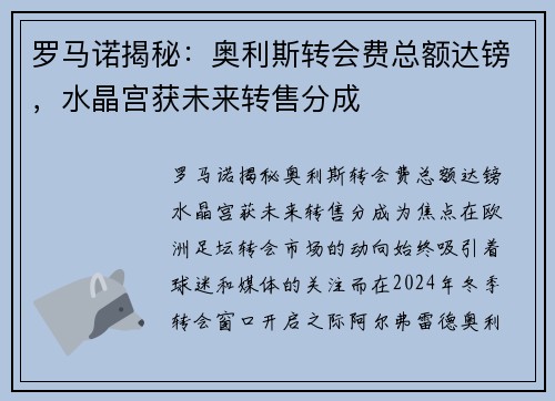 罗马诺揭秘：奥利斯转会费总额达镑，水晶宫获未来转售分成