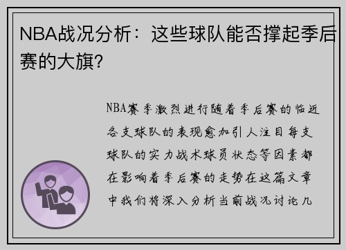 NBA战况分析：这些球队能否撑起季后赛的大旗？