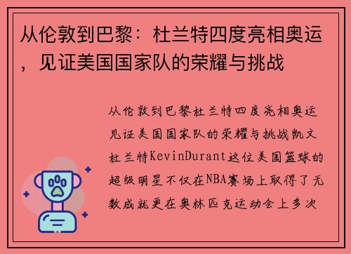从伦敦到巴黎：杜兰特四度亮相奥运，见证美国国家队的荣耀与挑战