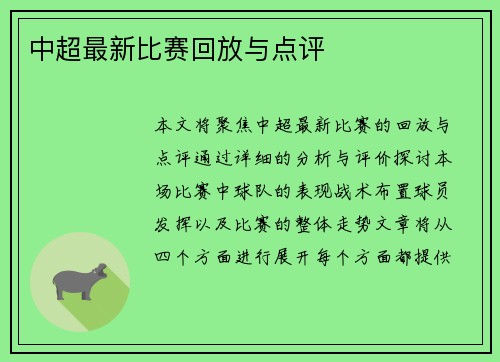 中超最新比赛回放与点评