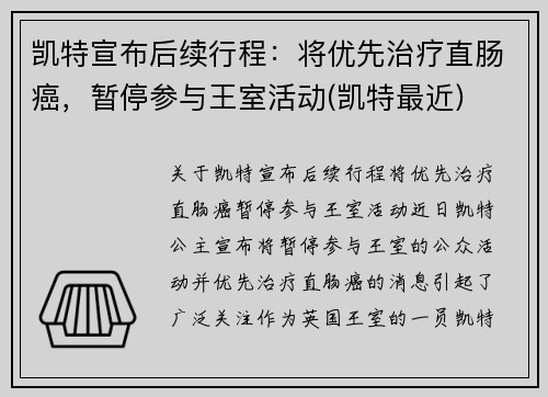 凯特宣布后续行程：将优先治疗直肠癌，暂停参与王室活动(凯特最近)