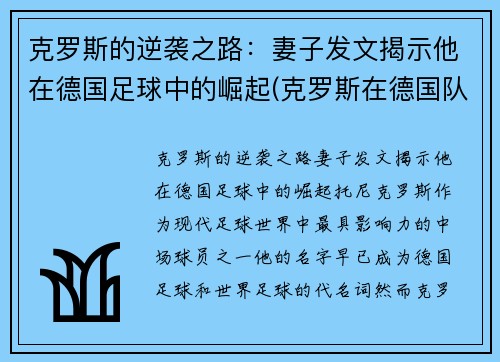 克罗斯的逆袭之路：妻子发文揭示他在德国足球中的崛起(克罗斯在德国队和谁关系好)