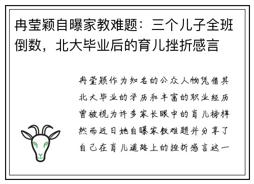 冉莹颖自曝家教难题：三个儿子全班倒数，北大毕业后的育儿挫折感言