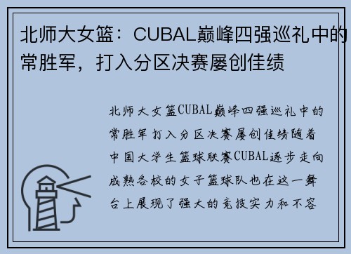 北师大女篮：CUBAL巅峰四强巡礼中的常胜军，打入分区决赛屡创佳绩