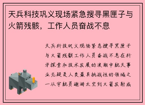 天兵科技巩义现场紧急搜寻黑匣子与火箭残骸，工作人员奋战不息